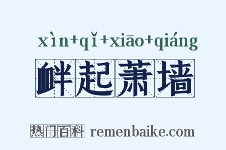 衅起萧墙是什么意思的图片